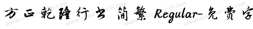 方正乾隆行书 简繁 Regular字体转换